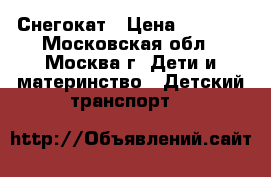 Снегокат › Цена ­ 3 000 - Московская обл., Москва г. Дети и материнство » Детский транспорт   